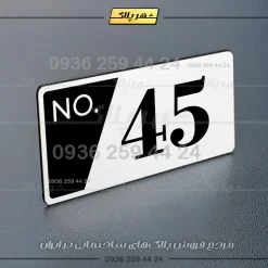 پلاک شماره واحد 21 - Image 15